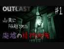 【OUTLAST】超絶ビビリが廃墟の精神病院に潜入した結果 #1