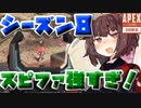 【Apex Legends】シーズン8で強化されたスピットファイヤが強い！【VOICEROID実況】