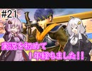 【VOICEROID実況】アイク使い結月ゆかりのスマブラSP #21【1on1】