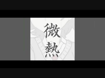 微熱 feat.初音ミク
