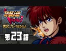 スーパーロボット大戦IMPACTを実況プレイするわよ　第23話①