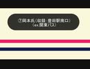 【車内放送】京王バスで採用されている声優さんの声を集めました