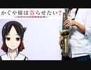 サックスで「風に吹かれて」(かぐや様は告らせたい？～天才たちの恋愛頭脳戦～)を吹いてみた