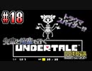 先輩と後輩で行く、地底世界回想録【UNDERTALE】#18