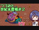 つづみと世紀末農場#2【Atomicrops】