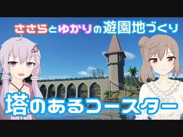 【Planet Coaster】ささらとゆかりの遊園地づくり【CeVIO＆VOICEROID実況】