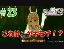 ＃23【ライザのアトリエ2実況プレイ】クラウディアのヤキモチ？