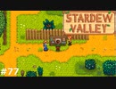 た、たのし～【STARDEWVALLEY 実況プレイ】part77