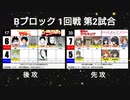 【世代No.1決定戦】（12） Bブロック1回戦第2試合「すごいよマサルさん＆ピゅーッと吹くジャガー」vs「戦場のヴァルキュリア＆ガールズパンツァー」【世代別タッグトーナメント】