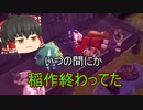 【天穂のサクナヒメ】#27 スーパー幼女がお米食べろ！【ゆっくり実況】