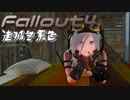 [ゆっくり実況]連邦冬景色 33旅目[Fallout4]
