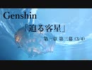 【原神/Genshin】第一章 第三幕(3/4)/プレイ動画　#18