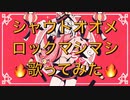 【マオ/原キー】シャウトオオメロックマシマシで歌ってみた【グレートせいや】