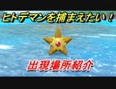 ポケモンピカブイ　ヒトデマン捕まえる方法！出現場所紹介！図鑑コンプへの道！　【ポケットモンスター Let's Go! ピカチュウ・イーブイ】