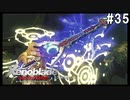 ゼノブレイドDE　初見プレイ　part35