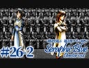 【実況】初見で遊ぶSeraphic Blue（DC版）#26-2