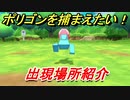 ポケモンピカブイ　ポリゴンを捕まえる方法！出現場所紹介！図鑑コンプへの道！　【ポケットモンスター Let's Go! ピカチュウ・イーブイ】