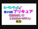 ヒーリングっどプリキュア！NEWステラじお!! #25