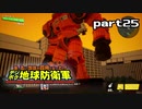 【実況】EDFのお祭りゲー【デジボグ地球防衛軍】part25