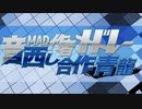 「音MAD作者メドレー晒し合作 青龍」を元の曲で再現してみた