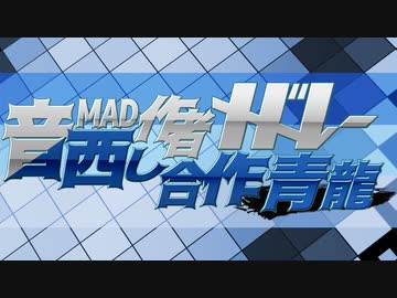 「音MAD作者メドレー晒し合作 青龍」を元の曲で再現してみた