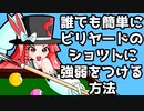 【Vtuber】誰でも簡単にビリヤードのショットに強弱をつける方法