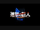 [進撃の巨人] 自由の翼 (ファミコン風8-bitアレンジ)
