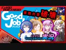 【CeVIO&VOICEROID実況】業務内容は...破壊な件について【Good Job!】