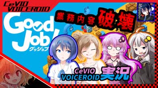 【CeVIO&VOICEROID実況】業務内容は...破壊な件について【Good Job!】