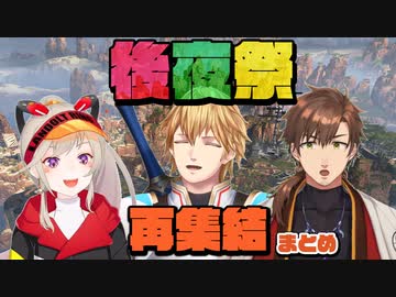 【APEX】後夜祭メンバー再集結まとめ【エクス・アルビオ/小森めと/乾伸一郎】