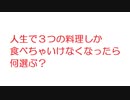 【2ch】人生で３つの料理しか食べちゃいけなくなったら何選ぶ？