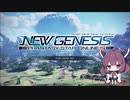 【PSO2:NGS】第一回PSO2ニュージェネシスCβT　東北きりたんのゆるゆる実況