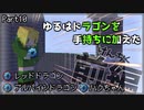 【Minecraft】ドラゴンを手持ちに加えれるようになった!!:ドラ旅part10【実況】