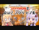 Division2実況+(ﾌﾟﾗｽ)#15「良いとこクリップ集」【コンフリクト】
