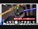 『バトオペ2』Varumoのバトオヘ。その6　メタス乗ってきました。【ゆっくり実況】GBO2