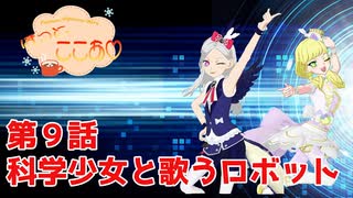 ほっとここあ♡ 第９話　科学少女と歌うロボット