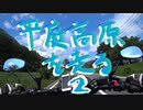 【XSR700】平庭高原を走る 2【岩手】