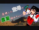 【Minecraft】座礁した空母で農業始めちゃいました part0