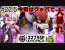 【VOICEROID実況】アイク使い結月ゆかりのスマブラSP #22.5【オンラインチャレンジ】
