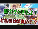 【ラクガキキングダム】新ガチャ来たよ！鳳桐子のお願い！どのキャラを狙えば良いの！？【ラクキン】