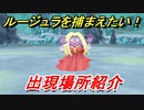 ポケモンピカブイ　ルージュラを捕まえる方法！出現場所紹介！図鑑コンプへの道！　【ポケットモンスター Let's Go! ピカチュウ・イーブイ】