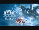 【STG】そうだ「Sky Force Reloaded 」をしよう　①