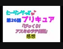 ヒーリングっどプリキュア！NEWステラじお!! #26