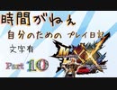 [実況なし/MHXX3DS]時間がねぇ自分のためのプレイ日記 Part10