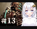 ［Dead Space］あかりのドキ★ドキ石村survival＃13［VOICEROID実況］