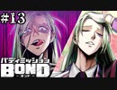 【実況】仮面の詐欺師【バディミッションBOND】#13