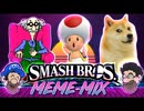 [HOBO BROS]何でこのキャラがスマブラに出てるの[スマブラWiiUハックMeme-mix]