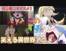【ゆっくりアニメ紹介】見て損なし！初心者にもオススメ異世界アニメ！【この素晴らしい世界に祝福を！ / このすば】