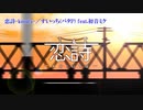 【ニコカラ】恋詩-koiuta-（キー+5）【on vocal】