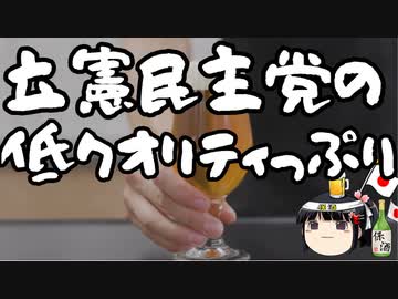 立憲民主党の低支持率の理由が解る動画